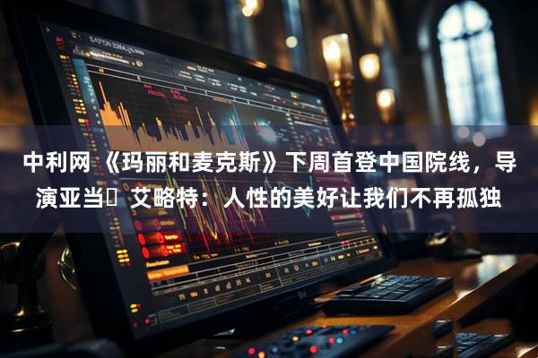 中利网 《玛丽和麦克斯》下周首登中国院线，导演亚当・艾略特：人性的美好让我们不再孤独