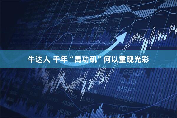 牛达人 千年“禹功矶”何以重现光彩